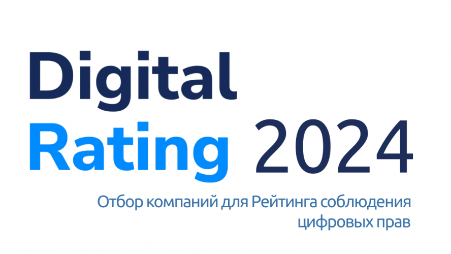 Digital Rating 2024: отбор компаний для Рейтинга соблюдения цифровых прав