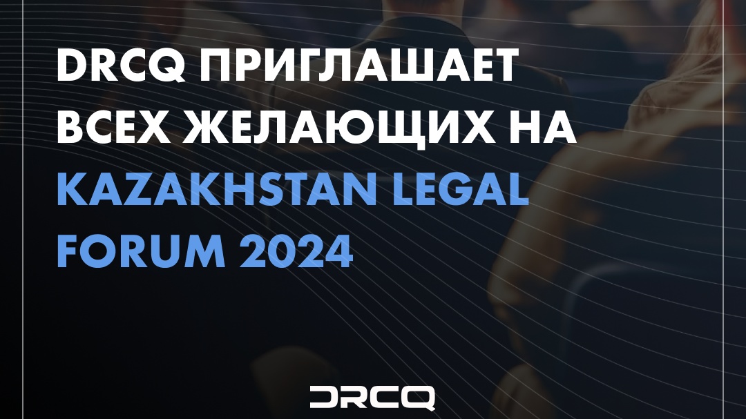 DRCQ приглашает всех желающих на Kazakhstan Legal Forum 2024