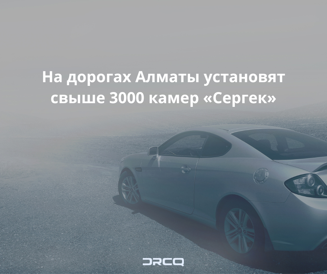 На дорогах Алматы установят свыше 3000 камер «Сергек»