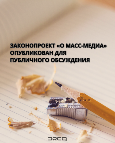 Резонансный законопроект «О масс-медиа» опубликован для публичного обсуждения