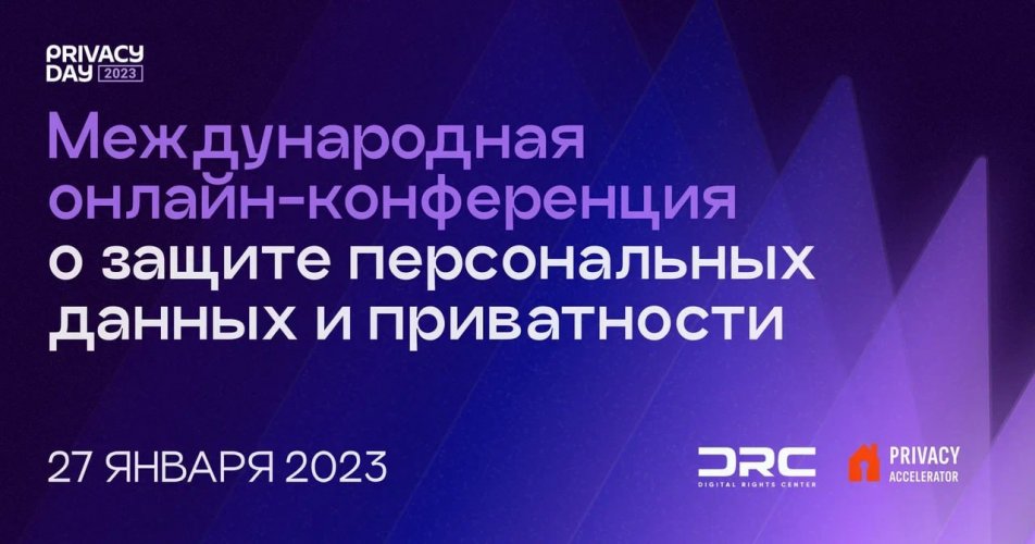 PrivacyDay 2023: что делать с утечками данных?