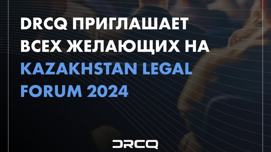 DRCQ приглашает всех желающих на Kazakhstan Legal Forum 2024