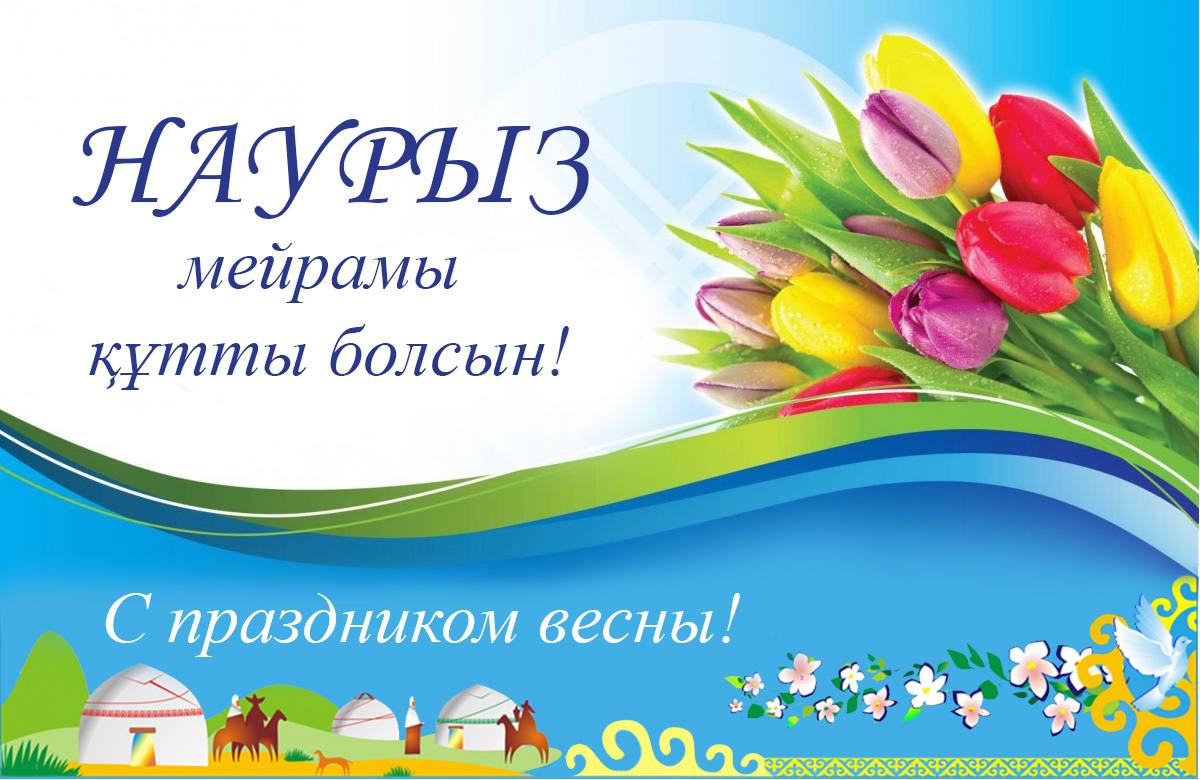Юридическая компания DRCQ поздравляет всех своих читателей с праздником Наурыз!