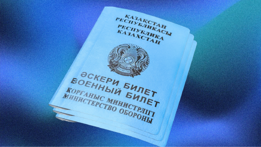 Военные билеты казахстанцев перевели в цифровой формат 