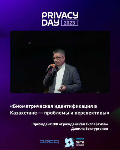 Privacy Day 2023. «Биометрическая идентификация в Казахстане — проблемы и перспективы»