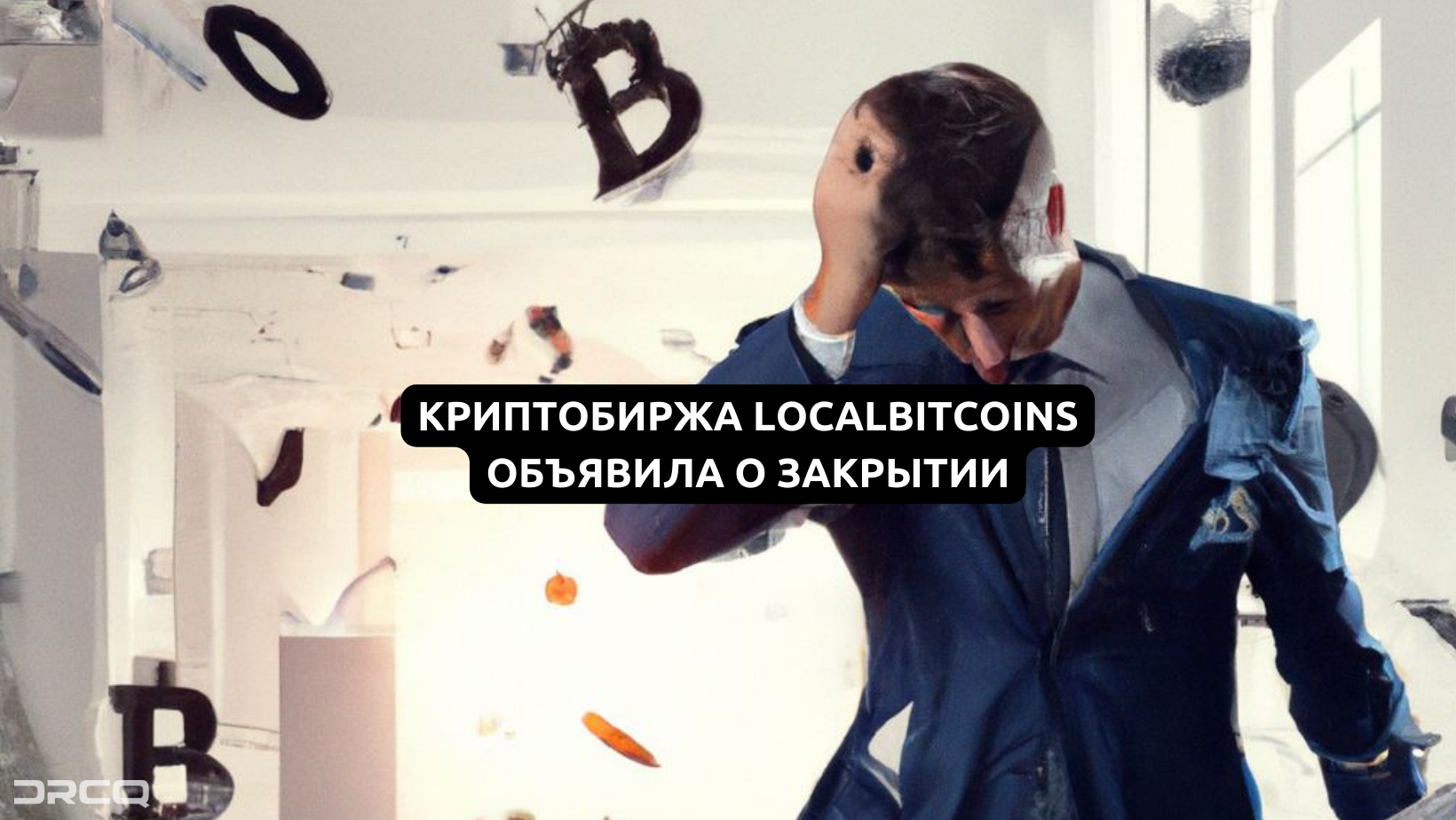 Популярная криптобиржа LocalBitcoins объявила о закрытии