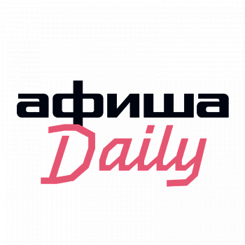 Афиша Daily