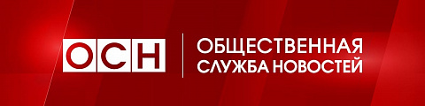 Общественная Служба Новостей 